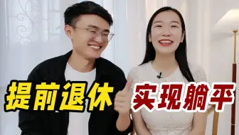 提前退休丨不到30岁，就开始计划养老啦？