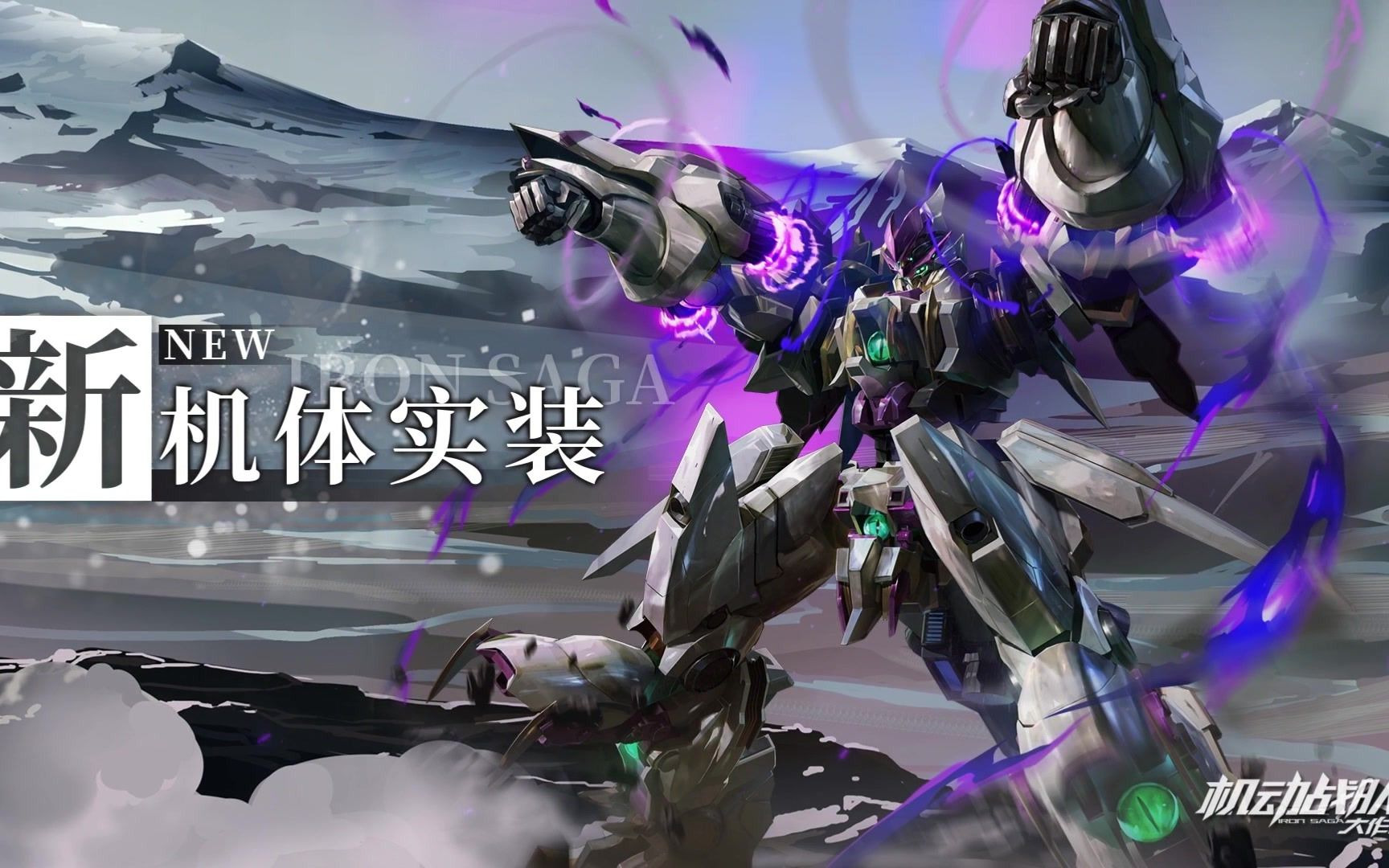 机动战队大作战新机体展示大蛇