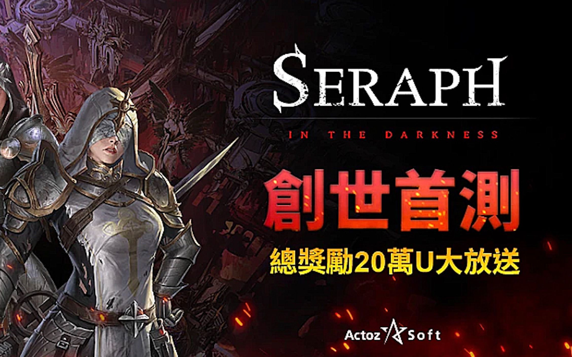 [图]【GameFi】《SERAPH：In the Darkness》即将开启创世测试