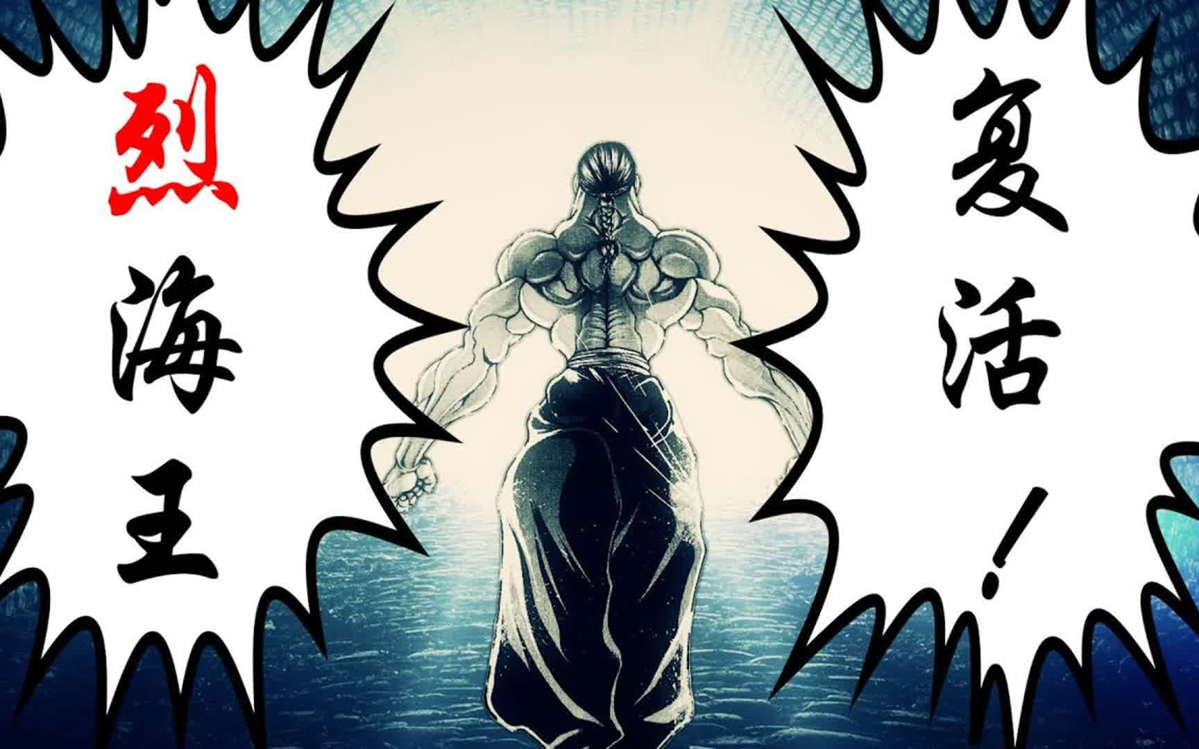 刃牙烈海王传:烈海王灵魂转生异世界,新的传说拉开序幕