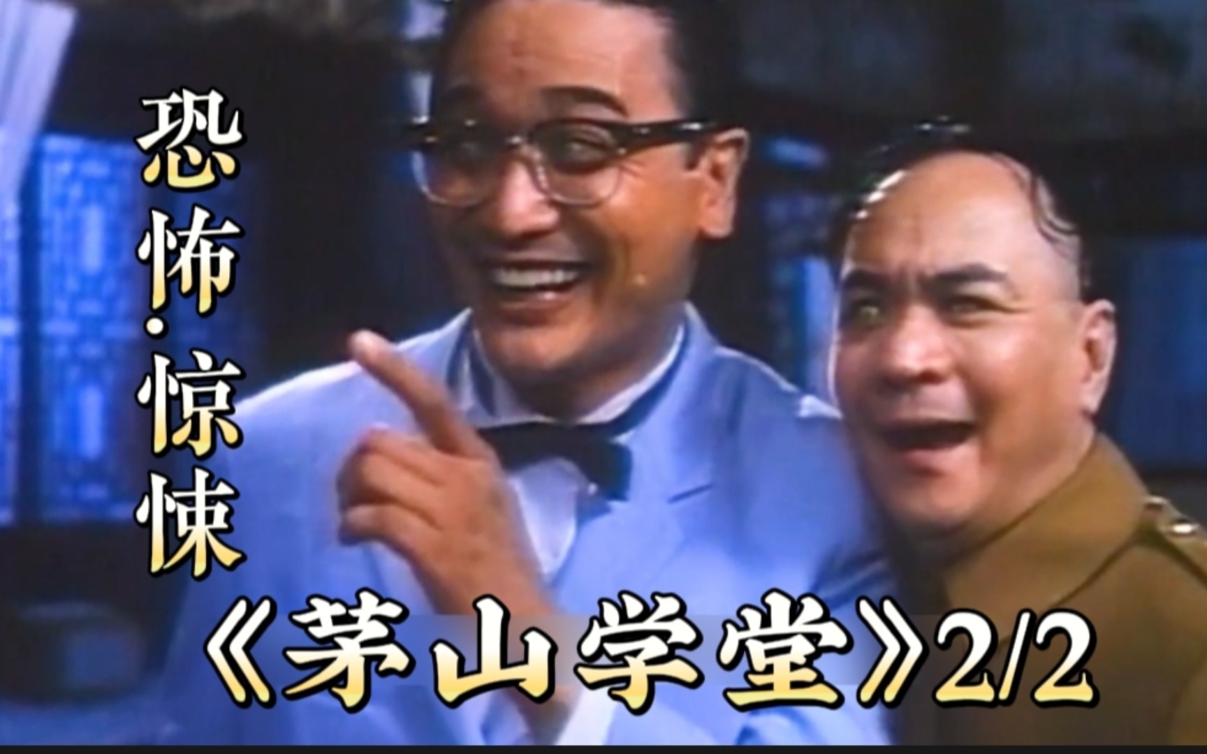 《茅山学堂》西周王寻得长生不老药,变成了历史上的第一具僵尸2/2