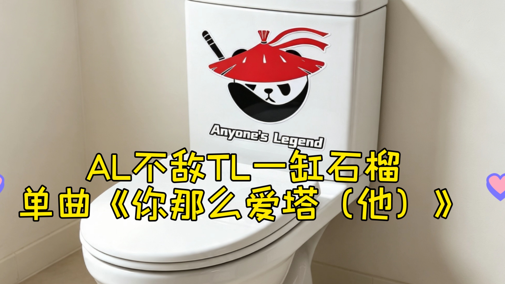 创造新历史！AL一场不胜止步十六强！AL不敌TL一缸石榴单曲《你那么爱塔（他）》