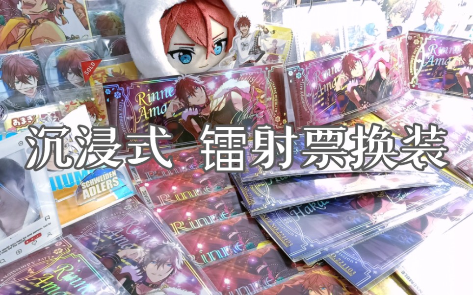 【沉浸式套袋】镭射票套袋 天城燐音 羽风薰 三弹镭射票 天城燐音二弹