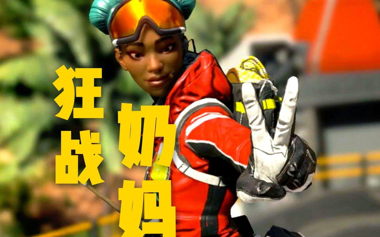 【apex英雄】 13杀狂战奶妈,老子不奶了!直接突突突突突突!
