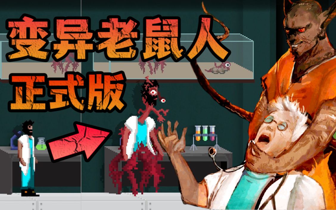 【ratuz】变异老鼠人正式版来了!