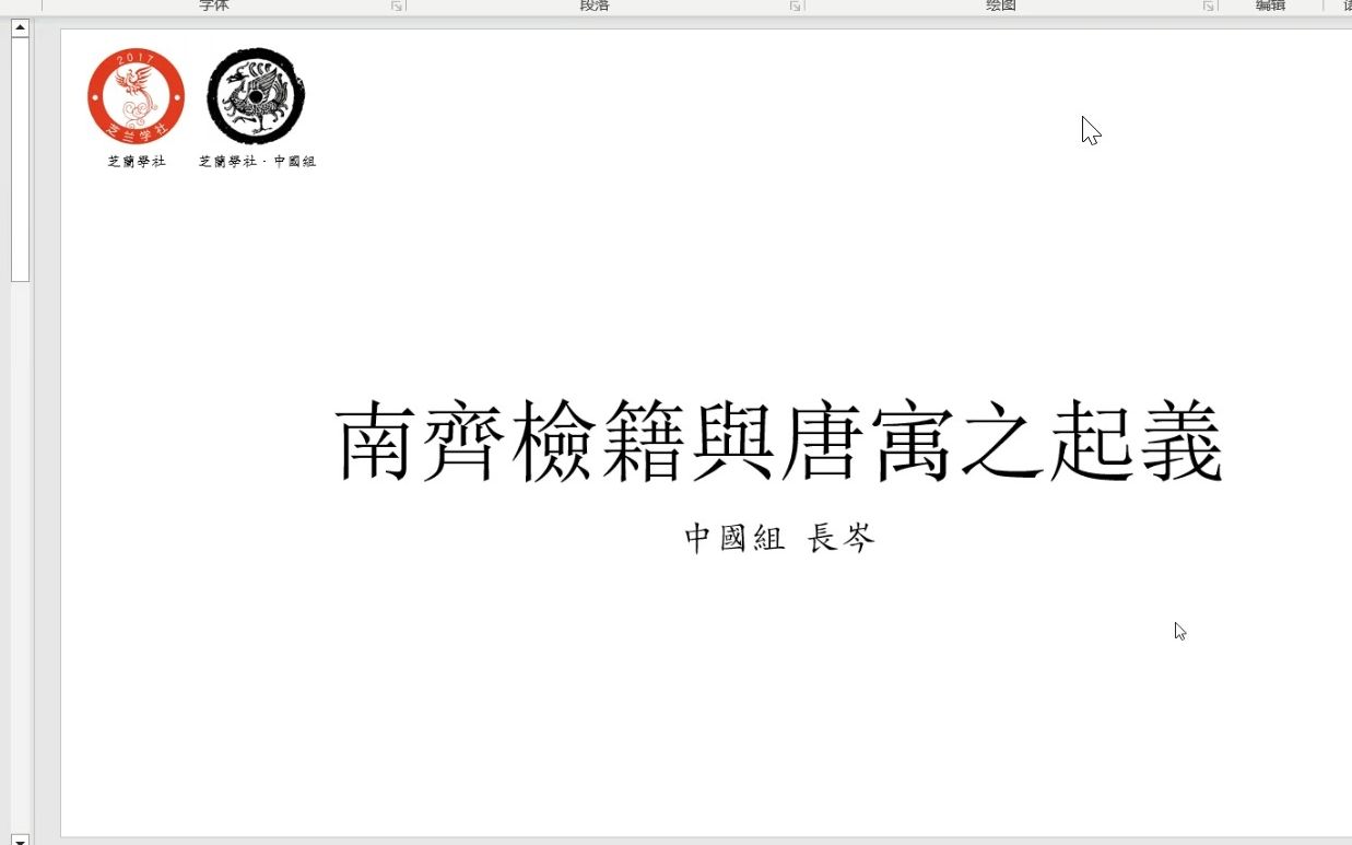 皇权与天下的对抗 南齐检籍讲座哔哩哔哩bilibili