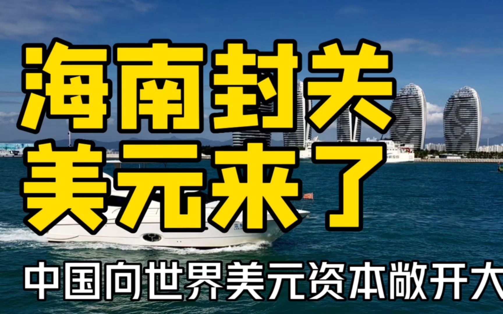 海南封关香港移民,中国向世界美元资本敞开大门哔哩哔哩bilibili