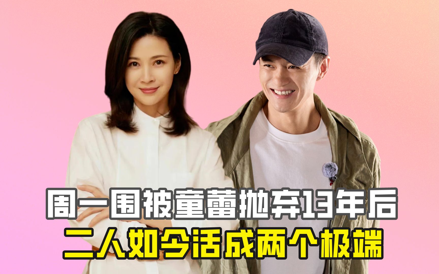 周一围被童蕾抛弃13年后,二人如今活成两个极端?