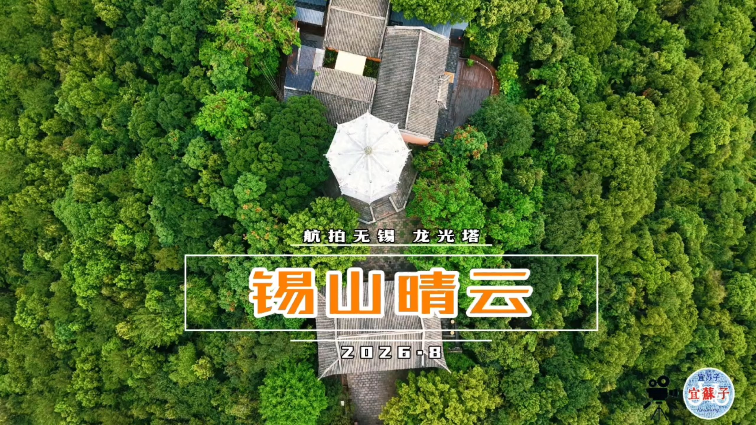 航拍无锡:锡山晴云(2026.8)
