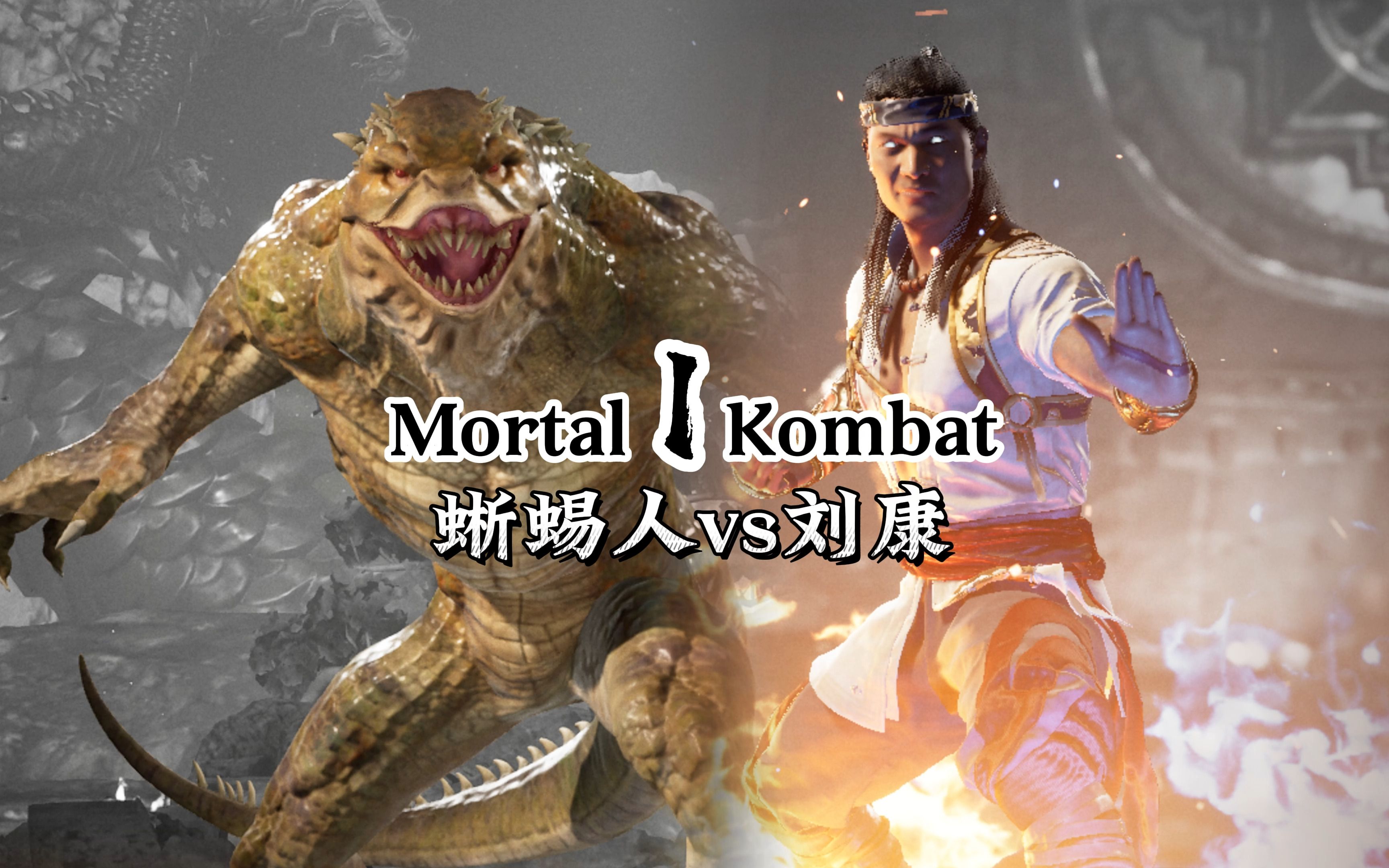 真人快打1:刘康vs蜥蜴人(群内大佬局)marble0322vs早睡