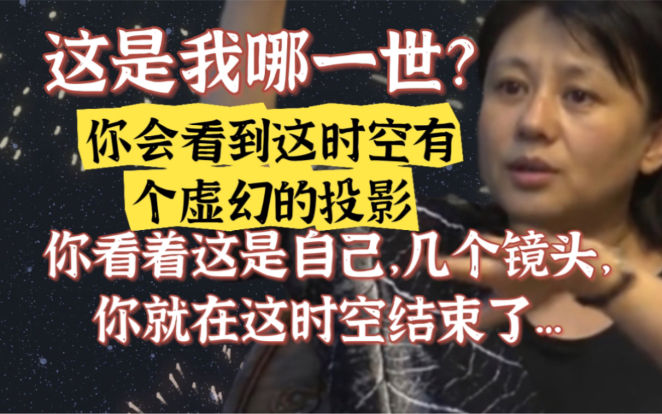 会看到这时空有个虚幻投影..这是我哪世?几个镜头就在这时空结束了..【杨宁老师子归家】哔哩哔哩bilibili