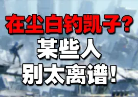 Download Video: 【攻击性预警】在尘白官群说自己是女分析员，大妈你想干嘛？