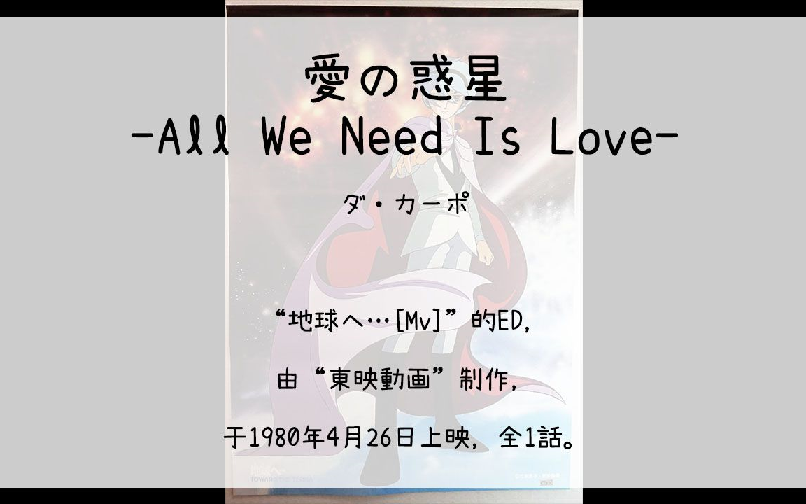 [图]【400】地球へ…[Mv](En)--愛の惑星-All We Need Is Love-