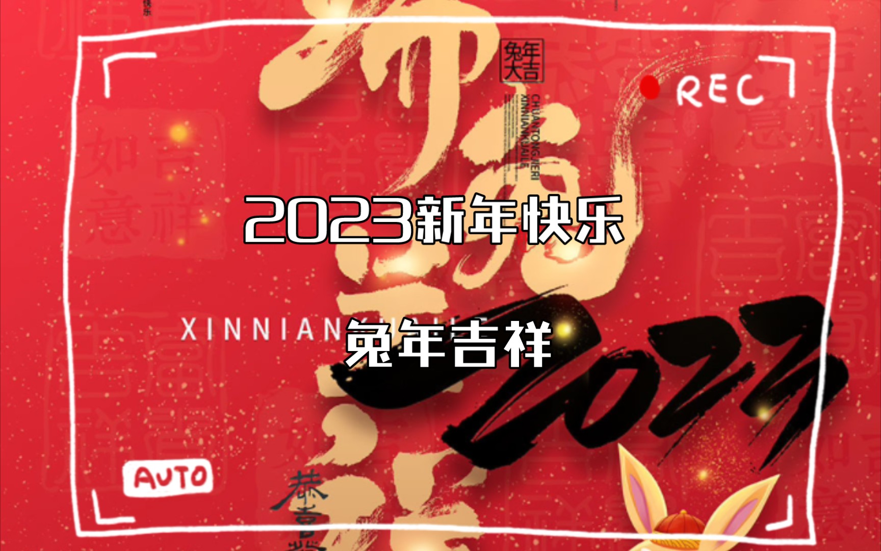 [图]2023新年快乐 兔年吉祥