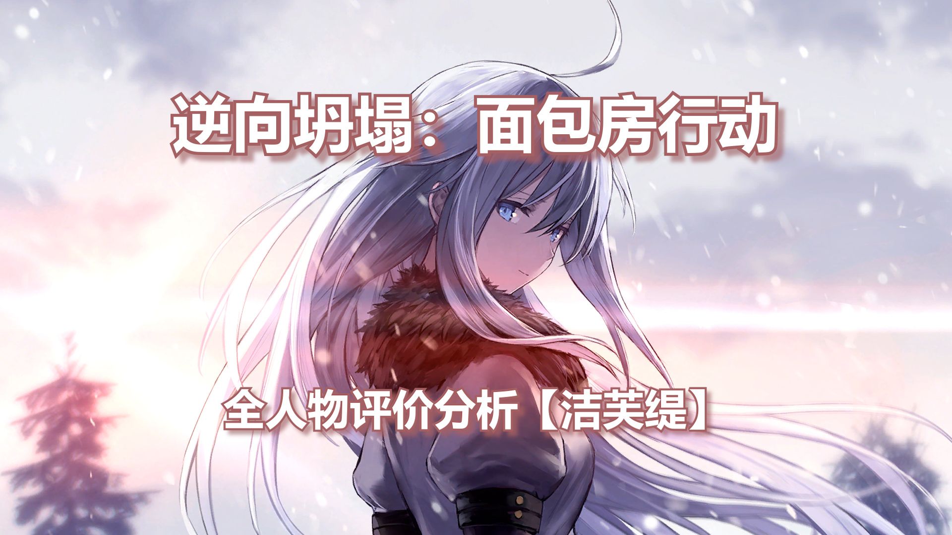 【逆向坍塌:面包房行动】全人物评价分析(洁芙缇)