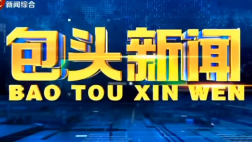 包头市融媒体中心新闻综合频道《包头新闻》改版前后片头+内容提要+片尾(2024.11.12024.11.2)哔哩哔哩bilibili