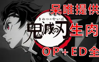 鬼灭之刃op 搜索结果 哔哩哔哩 Bilibili