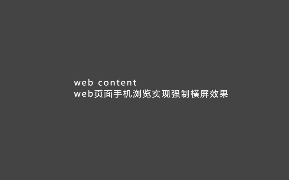 web页面手机浏览实现强制横屏效果哔哩哔哩bilibili