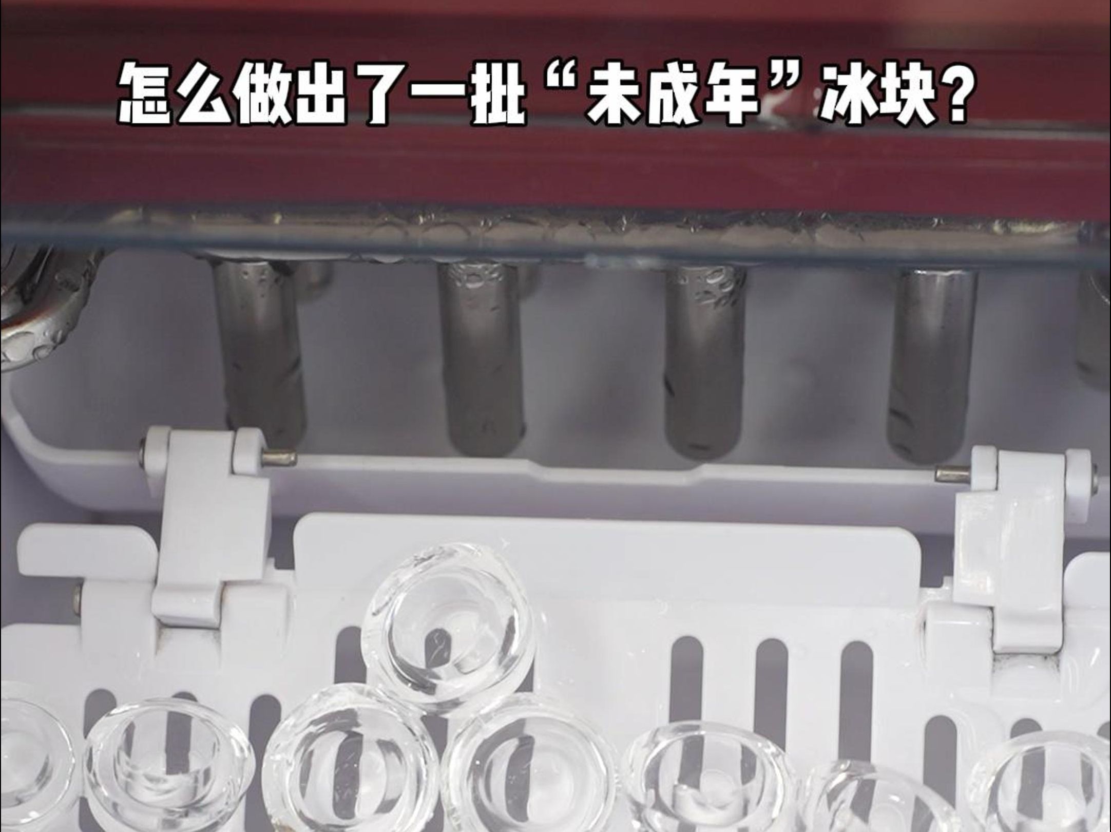 可口可乐制冰机 | 冰块居然还有”未成年“的?!这是咋做出来的啊哔哩哔哩bilibili