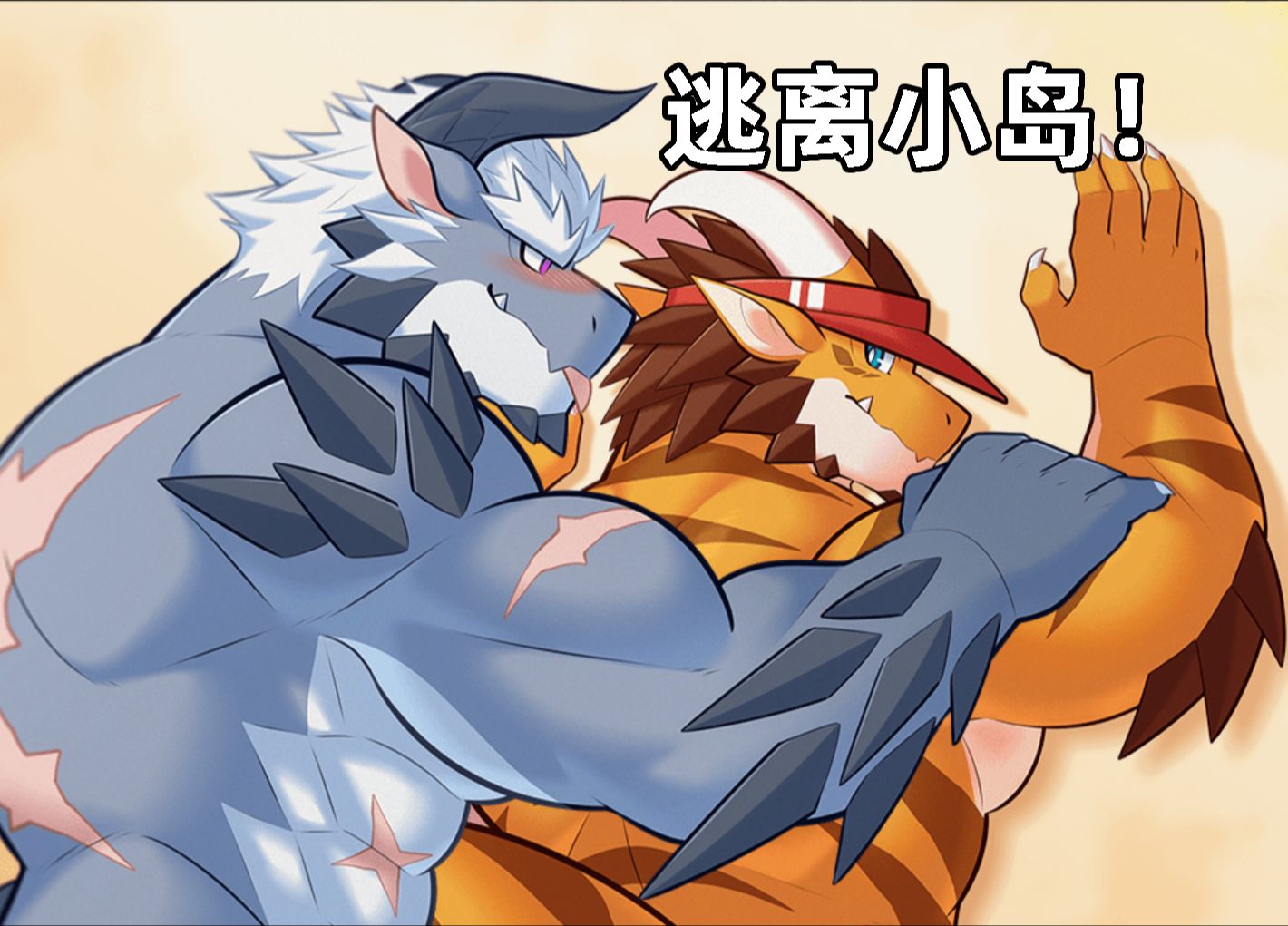 [图][Furry向]逃离小岛！灵龙岛第十期普通结局