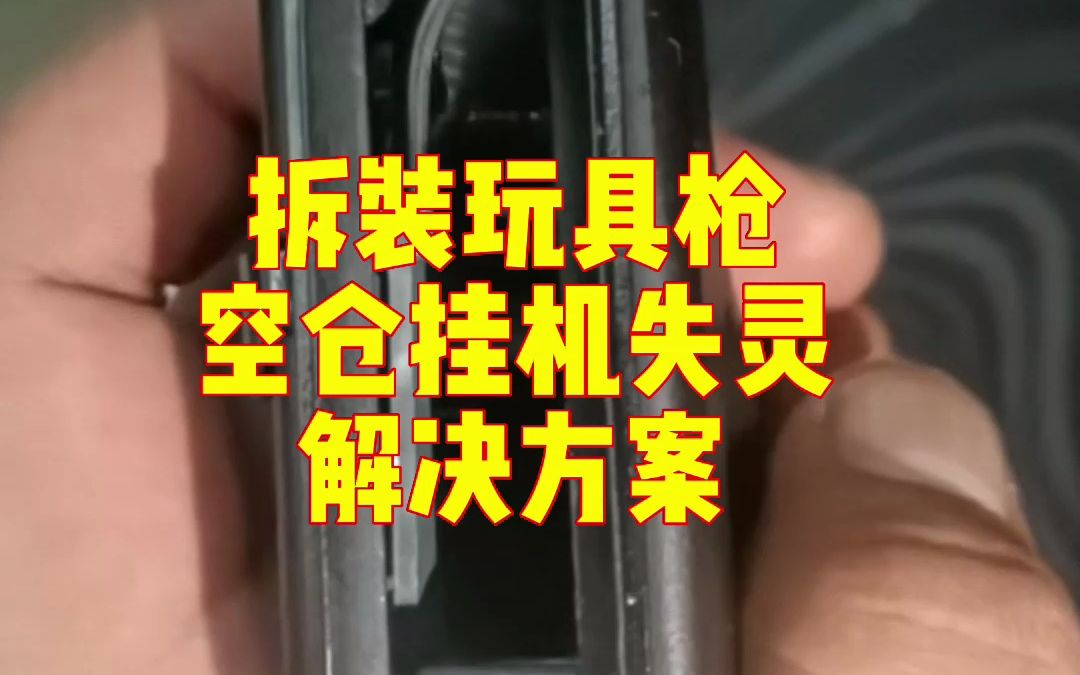 黑鹰h17格洛克空挂挂不上的解决办法把空挂键内部的联动金属小零件压下去一点点即可哔哩哔哩bilibili