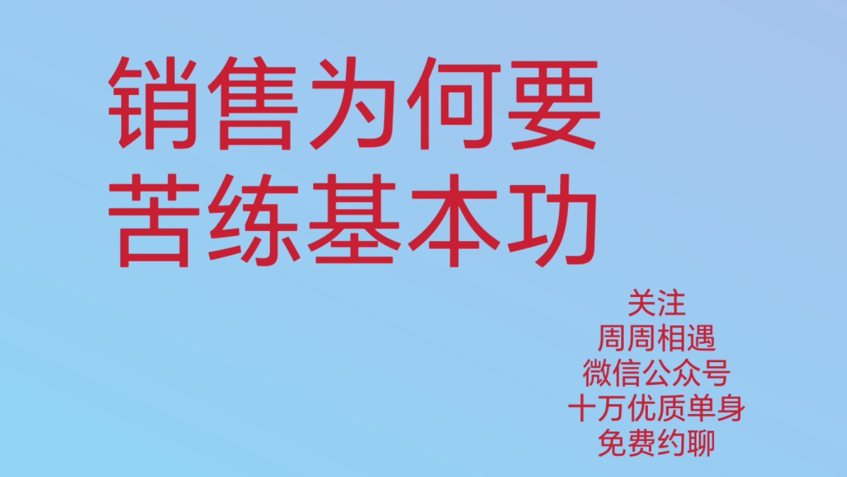 [图]销售秘诀，销冠要从基本功练起讲好why?销售为何要练好基本功？