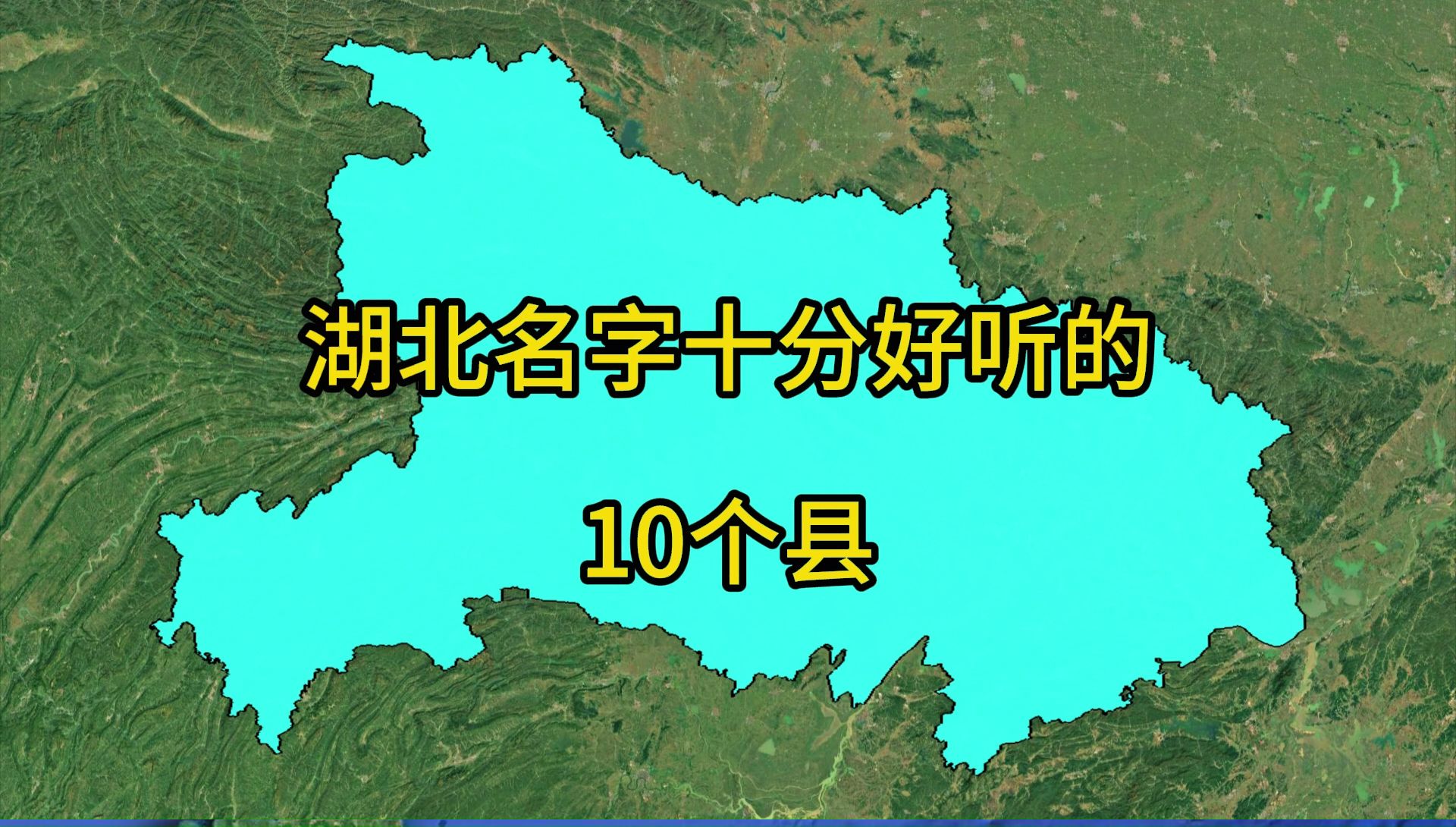 湖北名字十分好听的10个县.哔哩哔哩bilibili