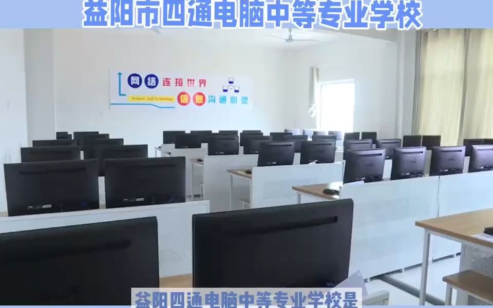 益阳四通电脑中等专业学校2023年学校简介
