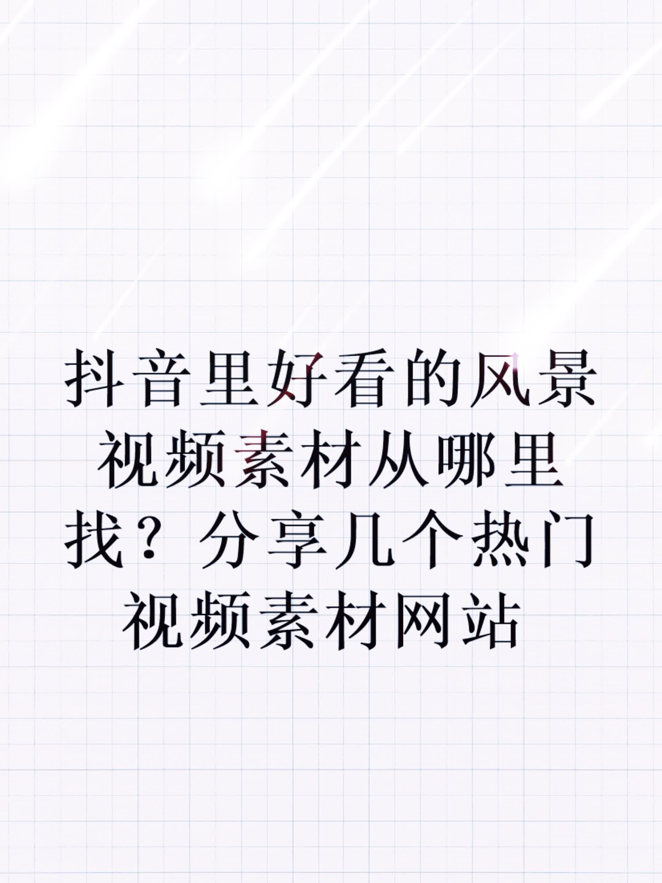 抖音里好看的风景视频素材从哪里找?分享几个热门视频素材网站哔哩哔哩bilibili