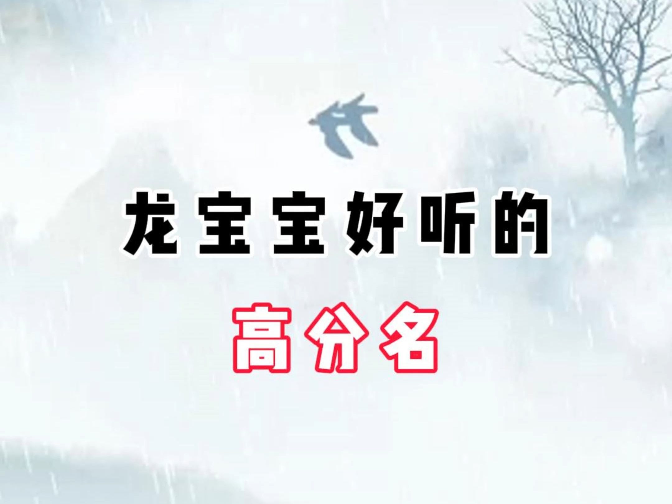 龙宝宝好听的高分名哔哩哔哩bilibili