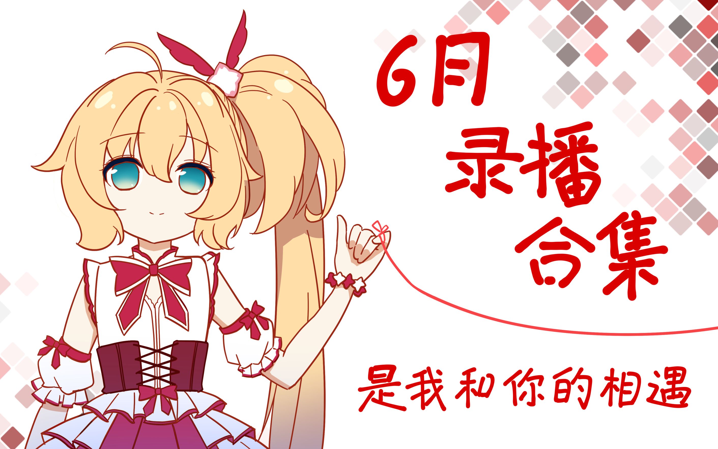 【惠惠】6月录播合集哔哩哔哩bilibili