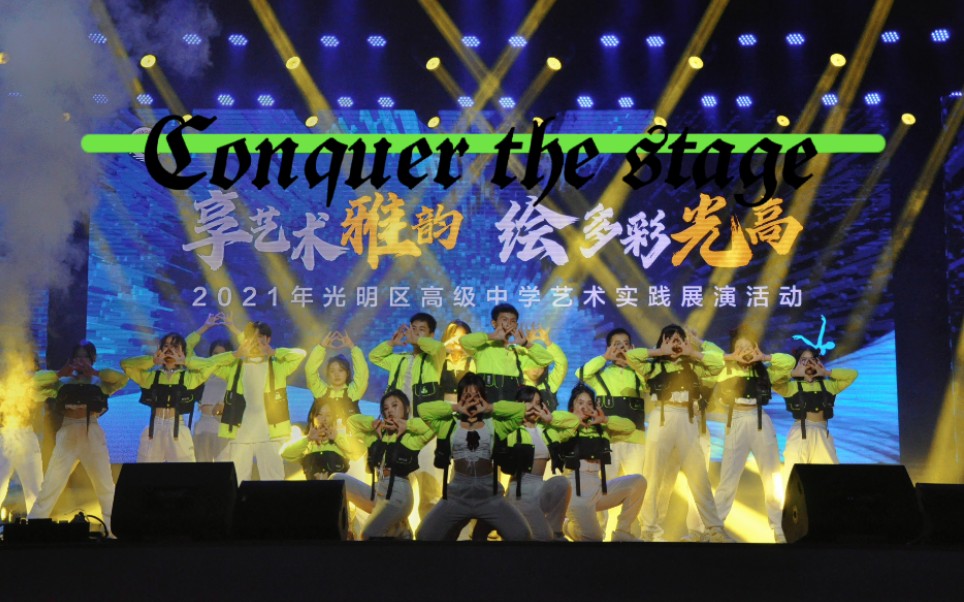 浅排一个月的二十人大齐舞必翻车吧?《Conquer the stage》——Conquer Crew光明区高级中学校街舞社元旦晚会节目哔哩哔哩bilibili