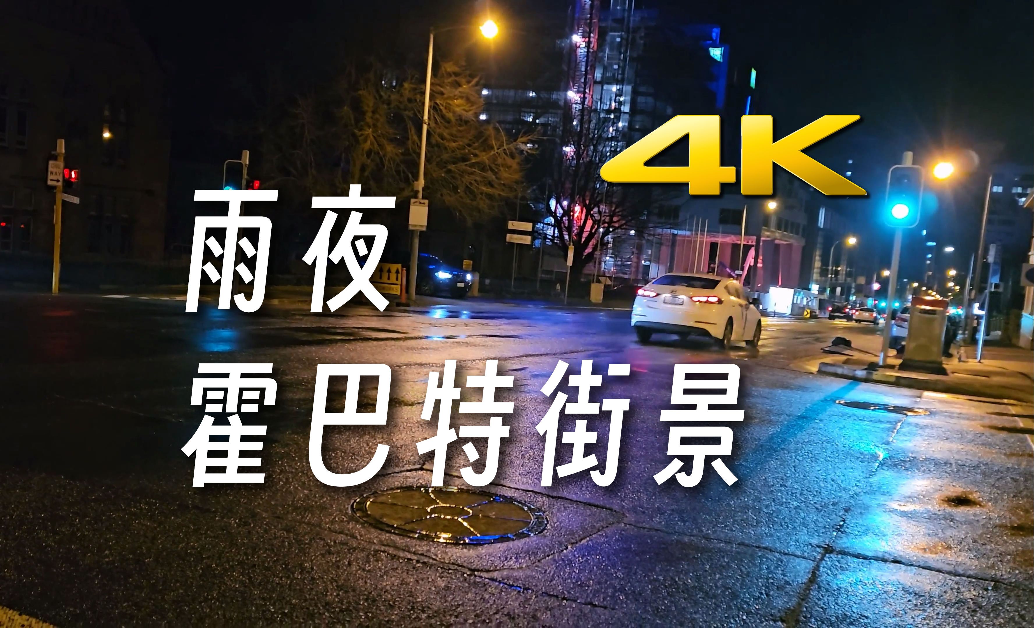 澳大利亚霍巴特雨夜街景 australia hobart rainy night street view