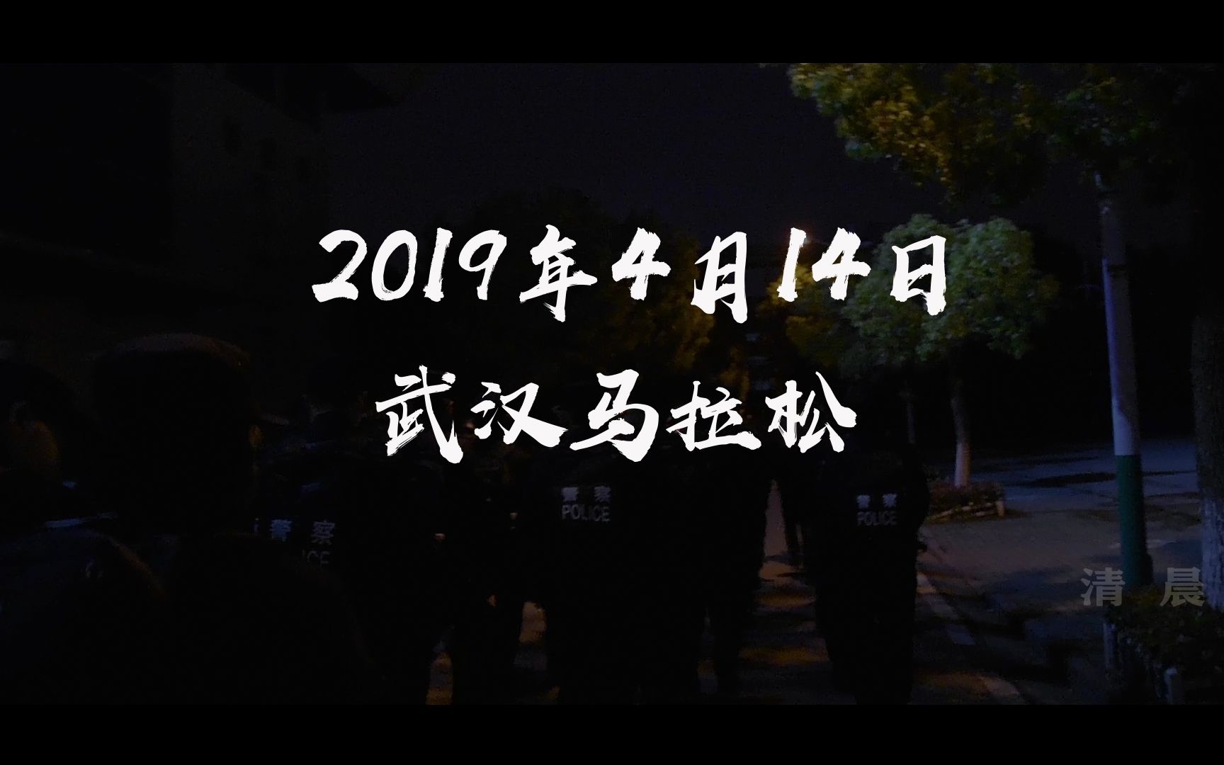 2019年武汉马拉松 湖北警官学院 信息系16,17级网络安全与执法专业 安保任务哔哩哔哩bilibili