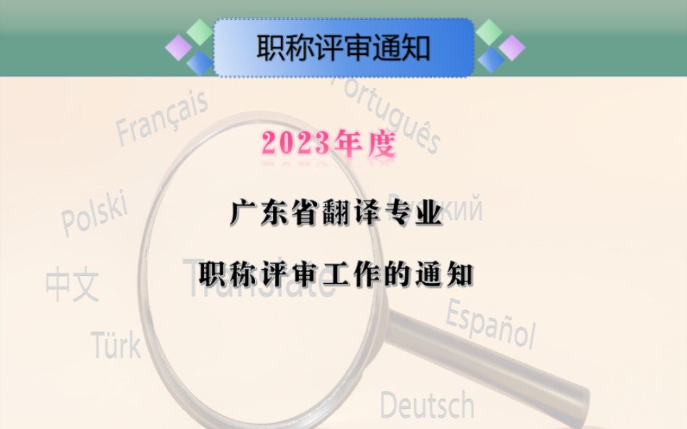 關於做好2023年度廣東省翻譯專業人員職稱評審工作的通知#三級翻譯