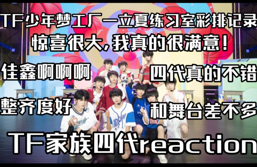 【TF家族四代&邓佳鑫reaction】《梦工厂—立夏》练习室彩排记录reaction.佳鑫真的yyds啊!我整体都很满意!整体表现力还不错!(blx勿入)哔哩哔哩...