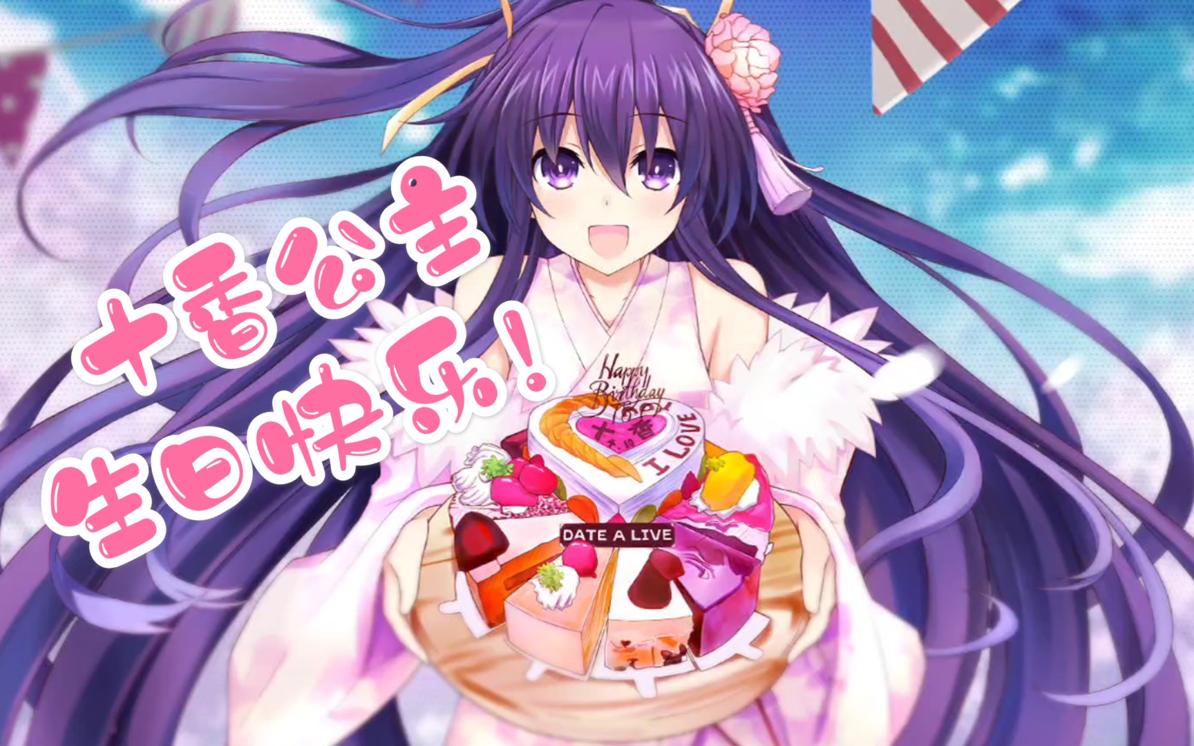十香公主生日快乐!_哔哩哔哩_bilibili