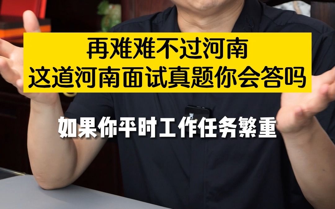 遴选真题:再难难不过河南,这道河南面试真题你会答吗?哔哩哔哩bilibili