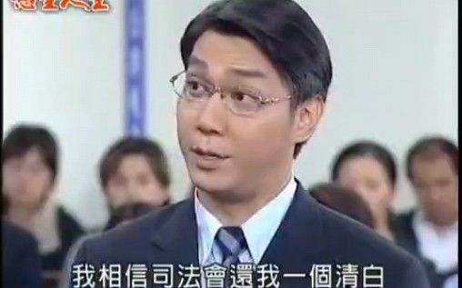 [图]民视【欲望人生】原声：杨康泰真是无耻之徒，在法庭还敢妄称自己是清白的