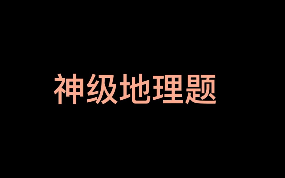 【趣味地理】奇怪的地理知识又增加了,我在西北偏北…哔哩哔哩bilibili