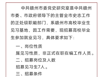 中共赣州市委党史研究室2024年见习生招聘公告哔哩哔哩bilibili