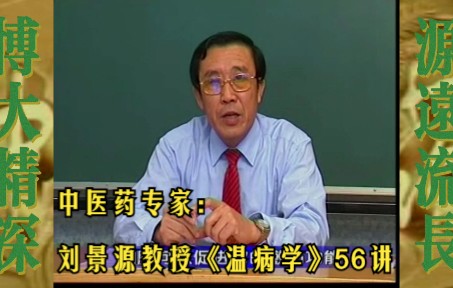 中医药专家刘景源教授《温病学》56讲哔哩哔哩bilibili