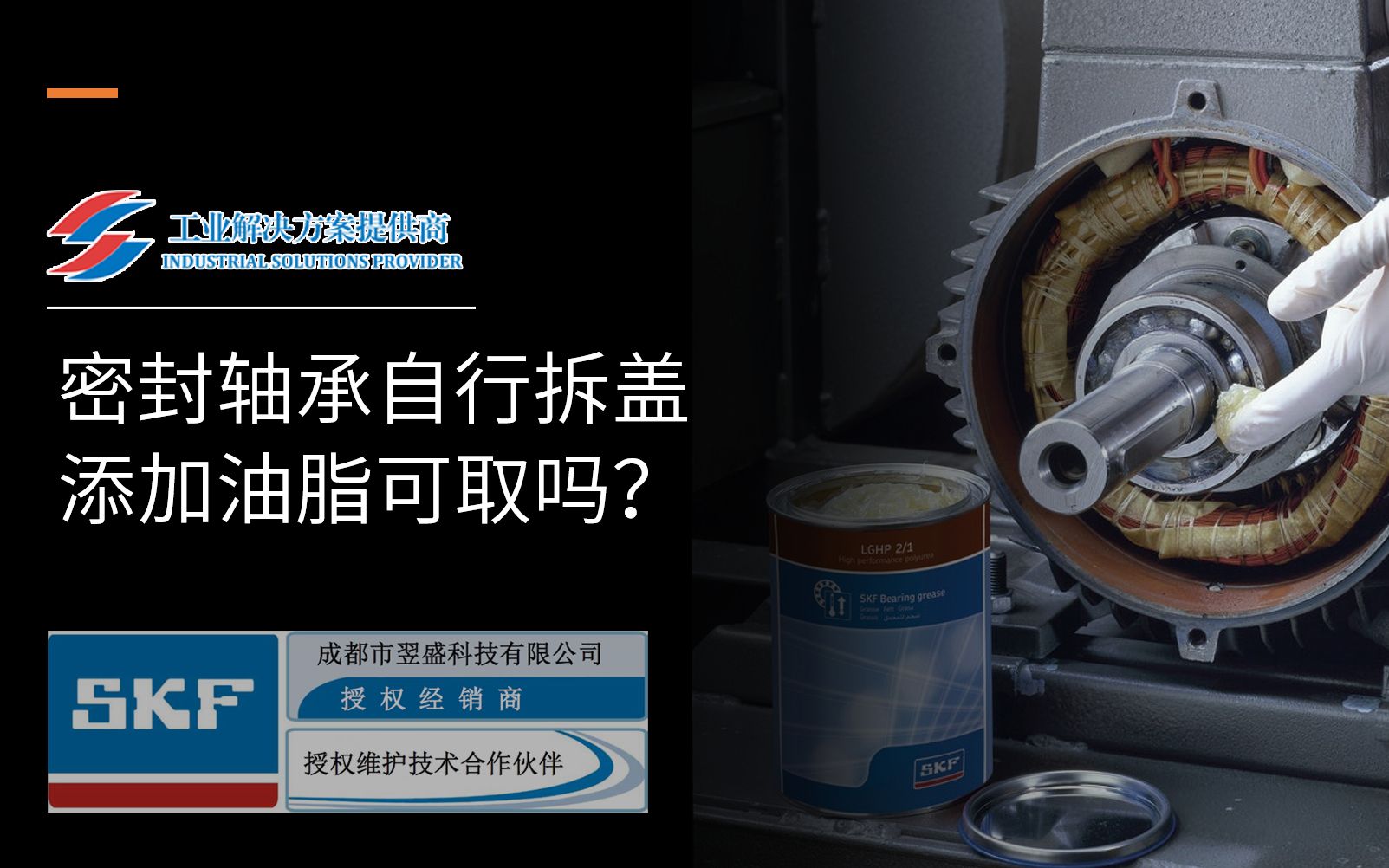 SKF密封轴承不可不知的—SKF斯凯孚密封轴承自行拆盖添加油脂可取吗?哔哩哔哩bilibili