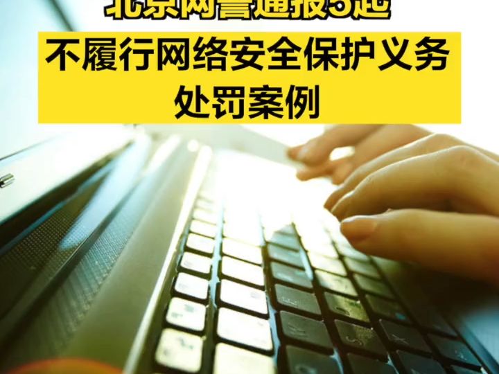 北京网警通报5起不履行网络安全保护义务处罚案例哔哩哔哩bilibili