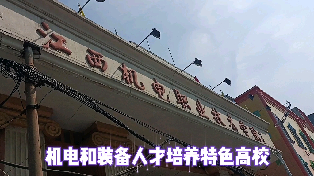 江西机电职业技术学院,江西著名高职院校,培养机电类专业人才哔哩哔哩bilibili