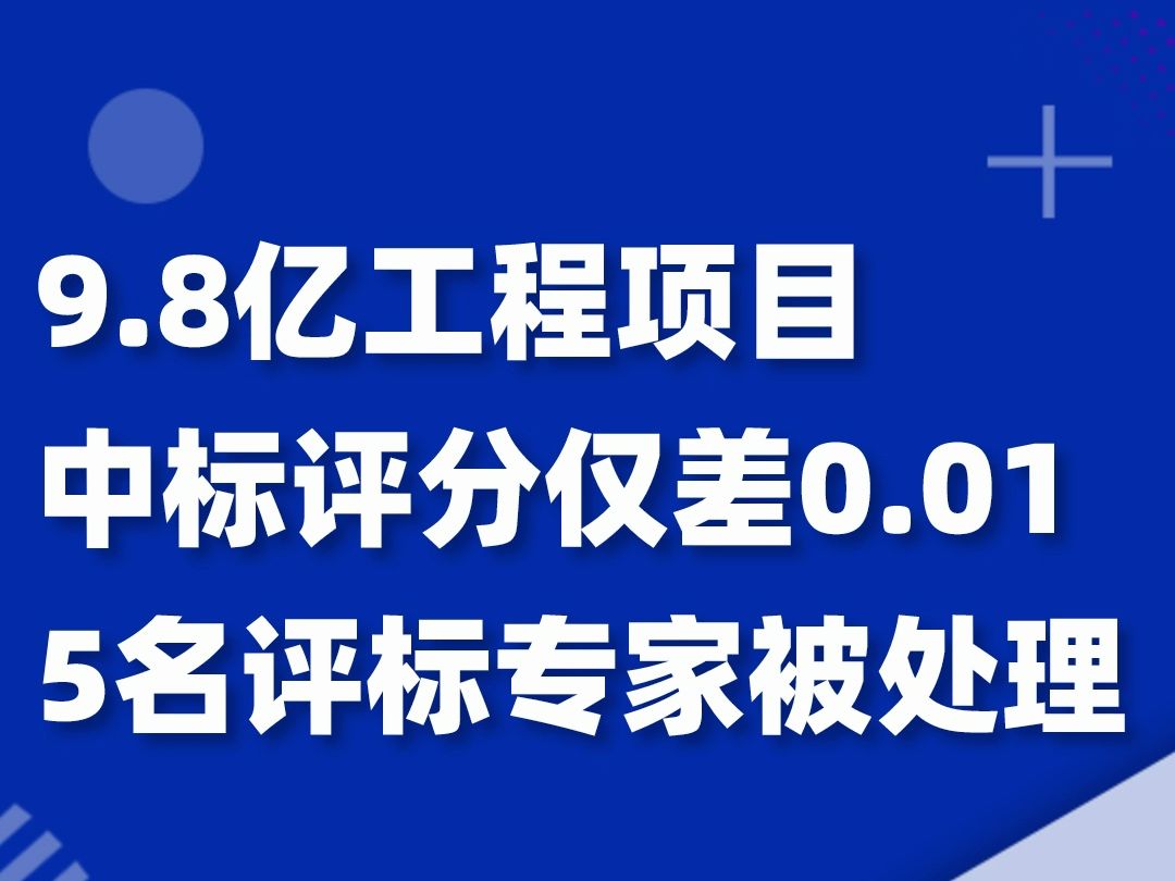 9.8亿工程中标仅差0.01?5名评标专家遭处理!哔哩哔哩bilibili