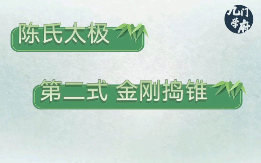 [图]九门养生 | 陈氏太极 第二式 金刚捣锥 跟练版