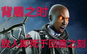 Download Video: 《彩虹六号:围攻》敌人即死于回首之刻 电盾Clash盾反集锦