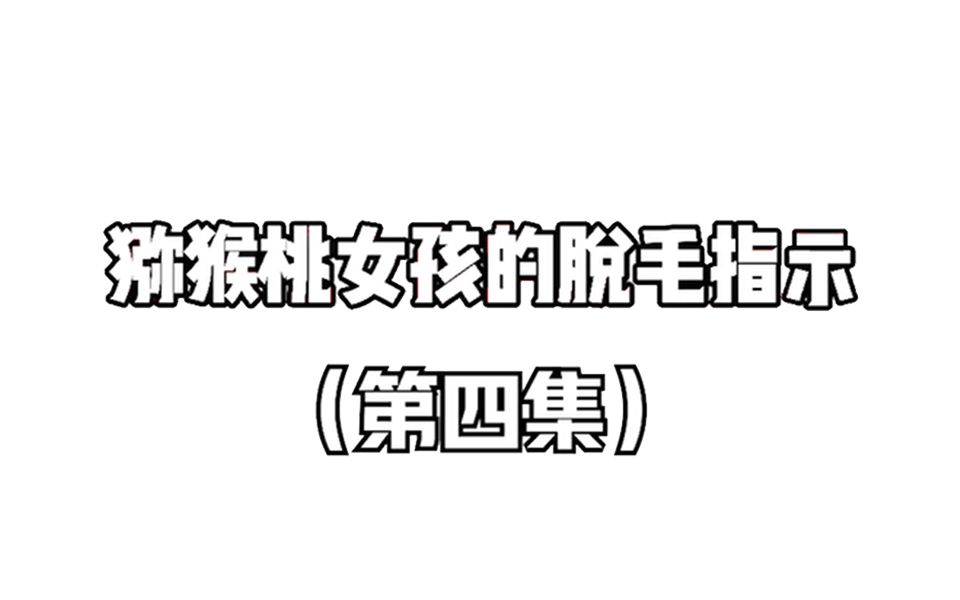 【关于你不知道的脱毛冷知识系列】第四课~ 每个人的身上都有毛毛,除了……参赛时的运动员! 你知道为什么运动员都没毛吗?哔哩哔哩bilibili