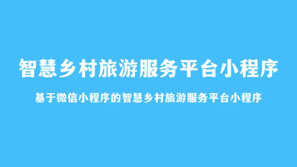 基于微信小程序的智慧乡村旅游服务平台小程序(计算机毕业设计)哔哩哔哩bilibili